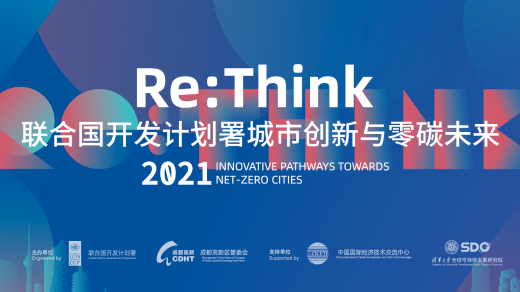 Re：think 2021联合国开发计划署城市创新与零碳未来
